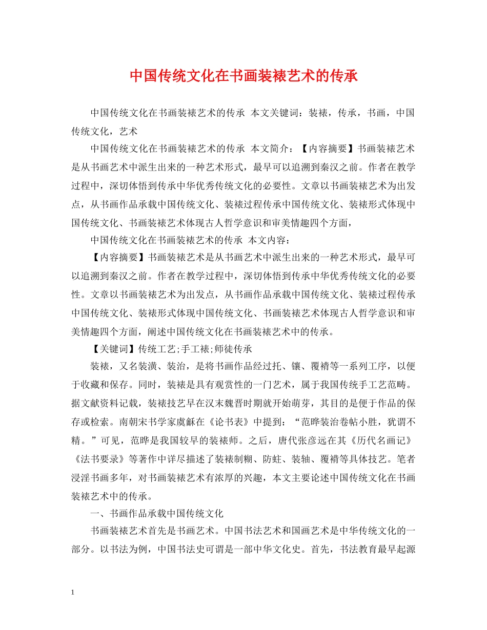 中国传统文化在书画装裱艺术的传承_第1页