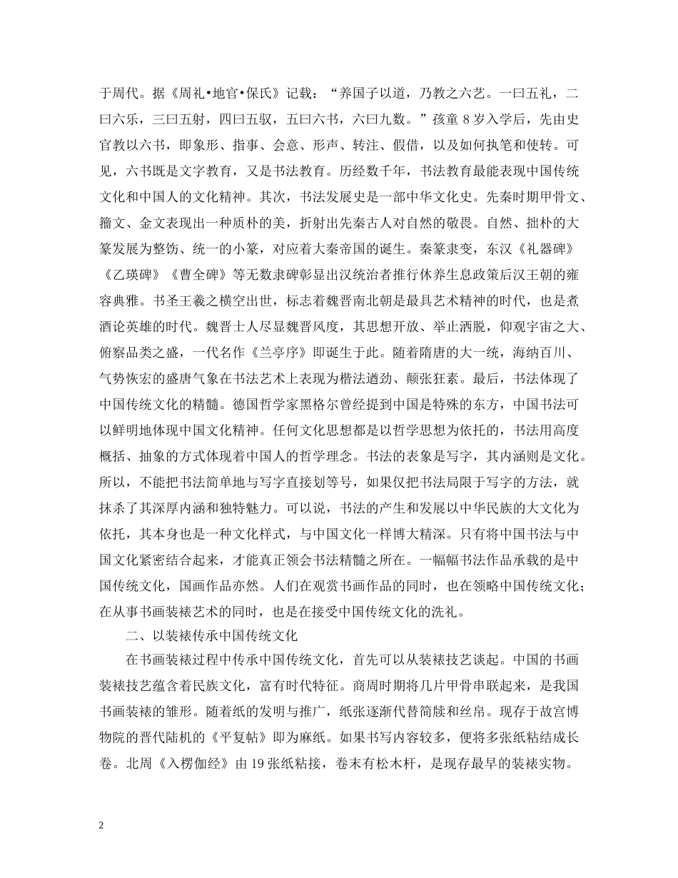 中国传统文化在书画装裱艺术的传承_第2页