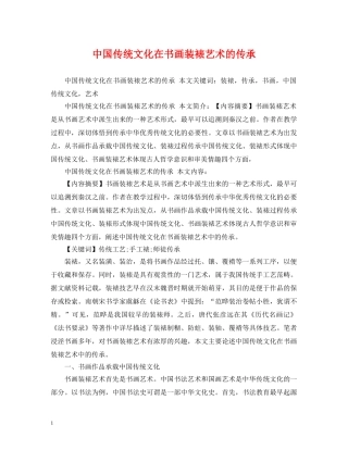 中国传统文化在书画装裱艺术的传承
