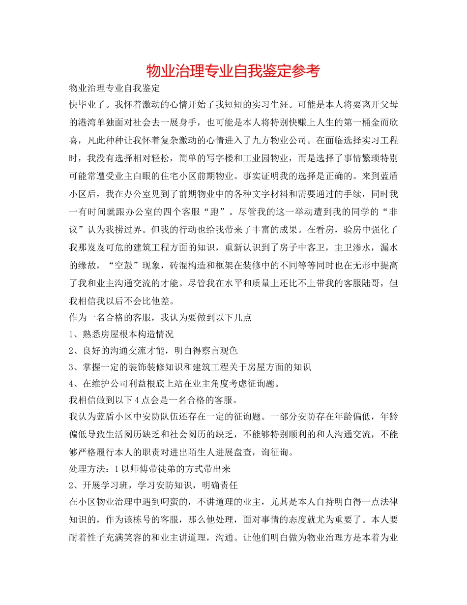 物业管理专业自我鉴定参考 _第1页