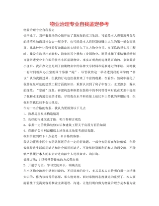 物业管理专业自我鉴定参考 