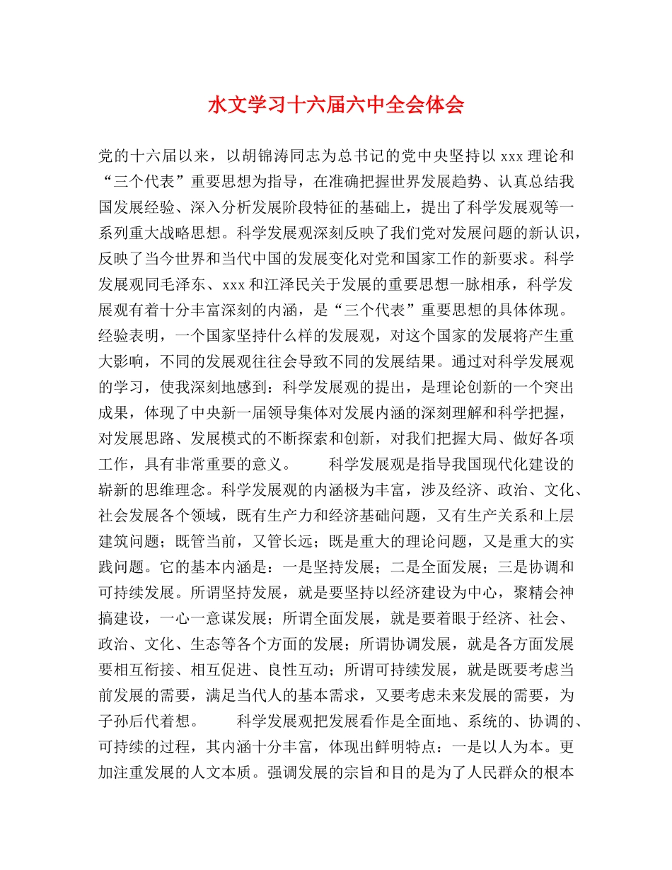 水文学习十六届六中全会体会 _第1页