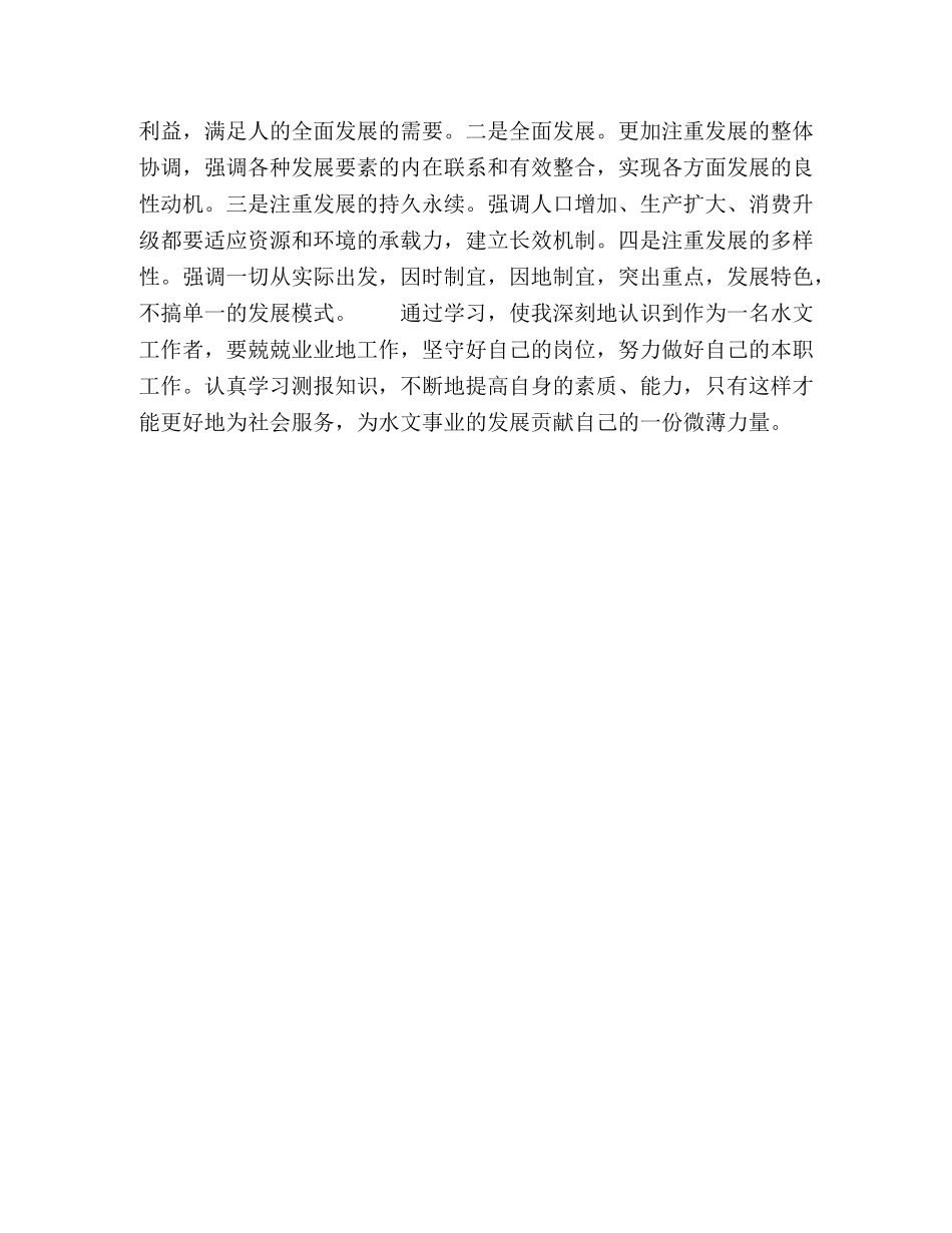 水文学习十六届六中全会体会 _第2页