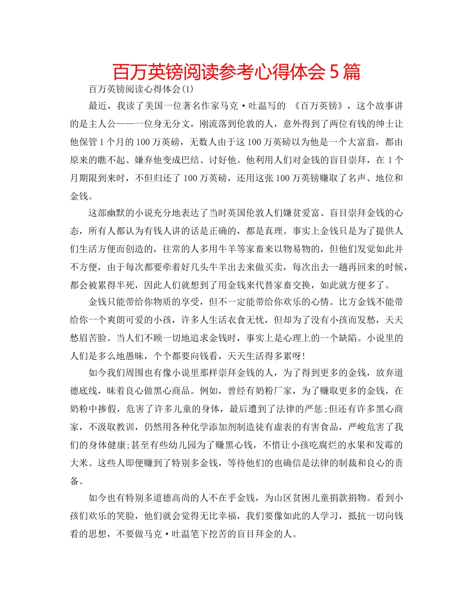 百万英镑阅读参考心得体会5篇 _第1页