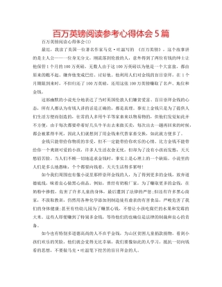 百万英镑阅读参考心得体会5篇 