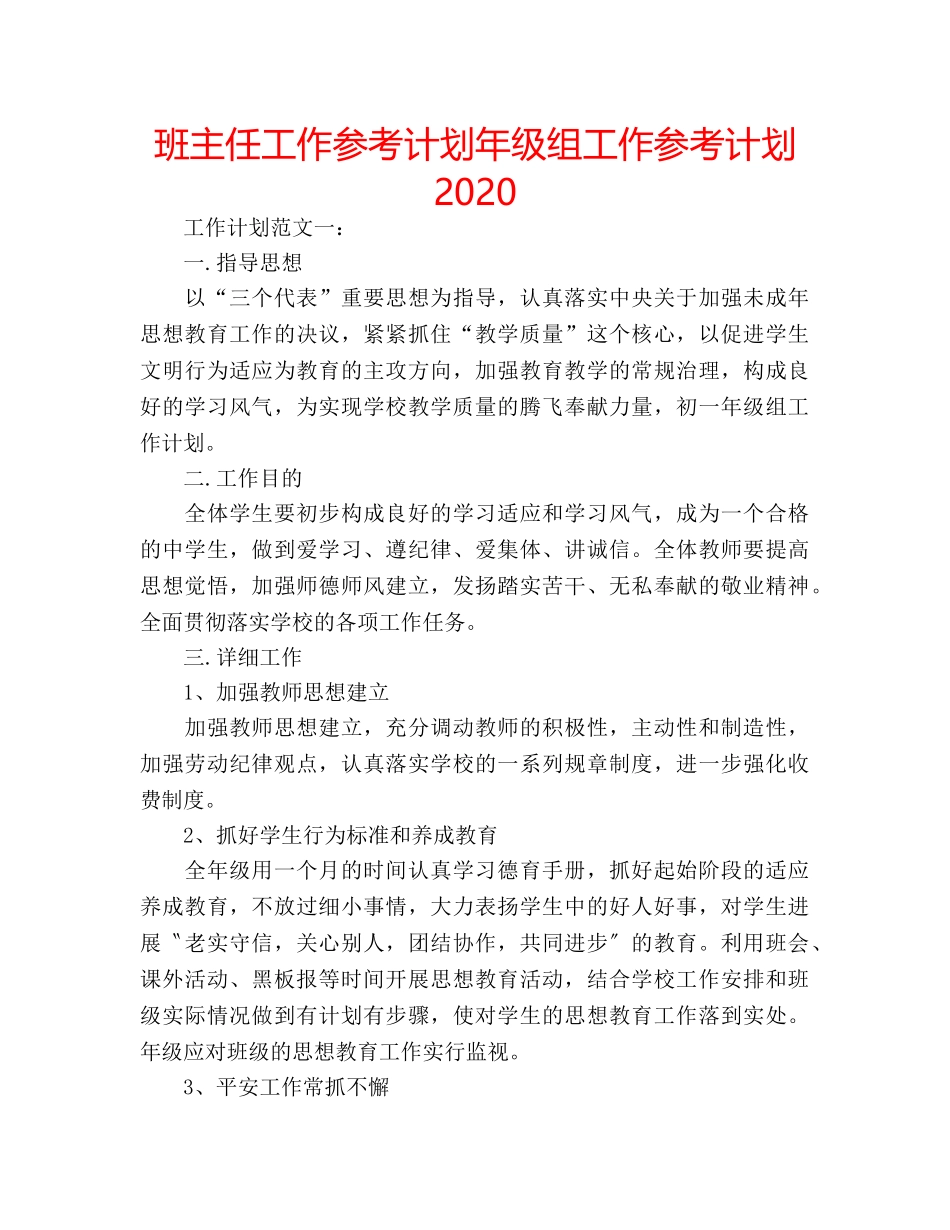 班主任工作参考计划年级组工作参考计划2020 _第1页