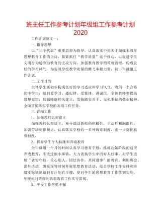 班主任工作参考计划年级组工作参考计划2020 