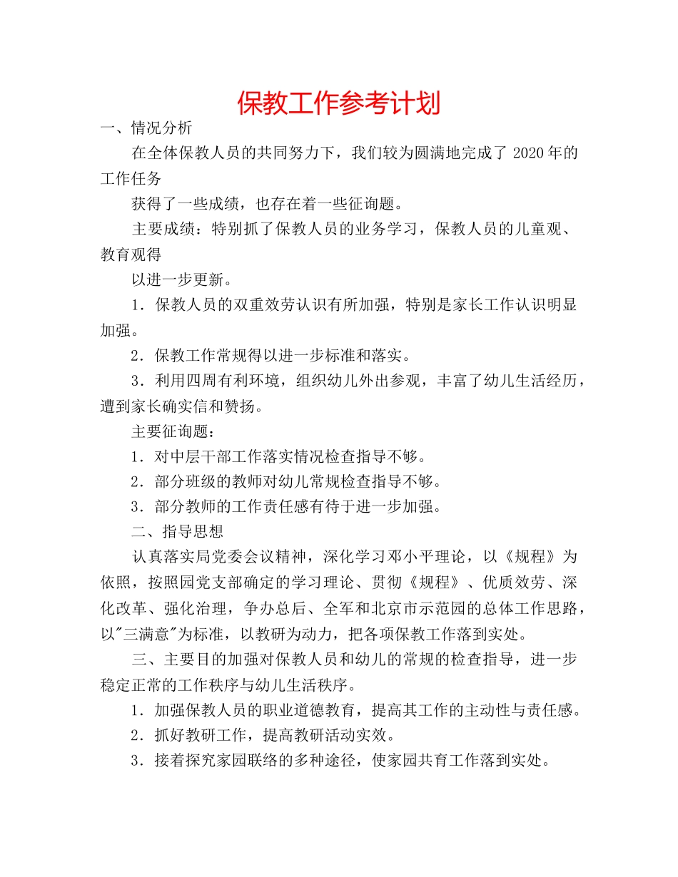 保教工作参考计划 _第1页