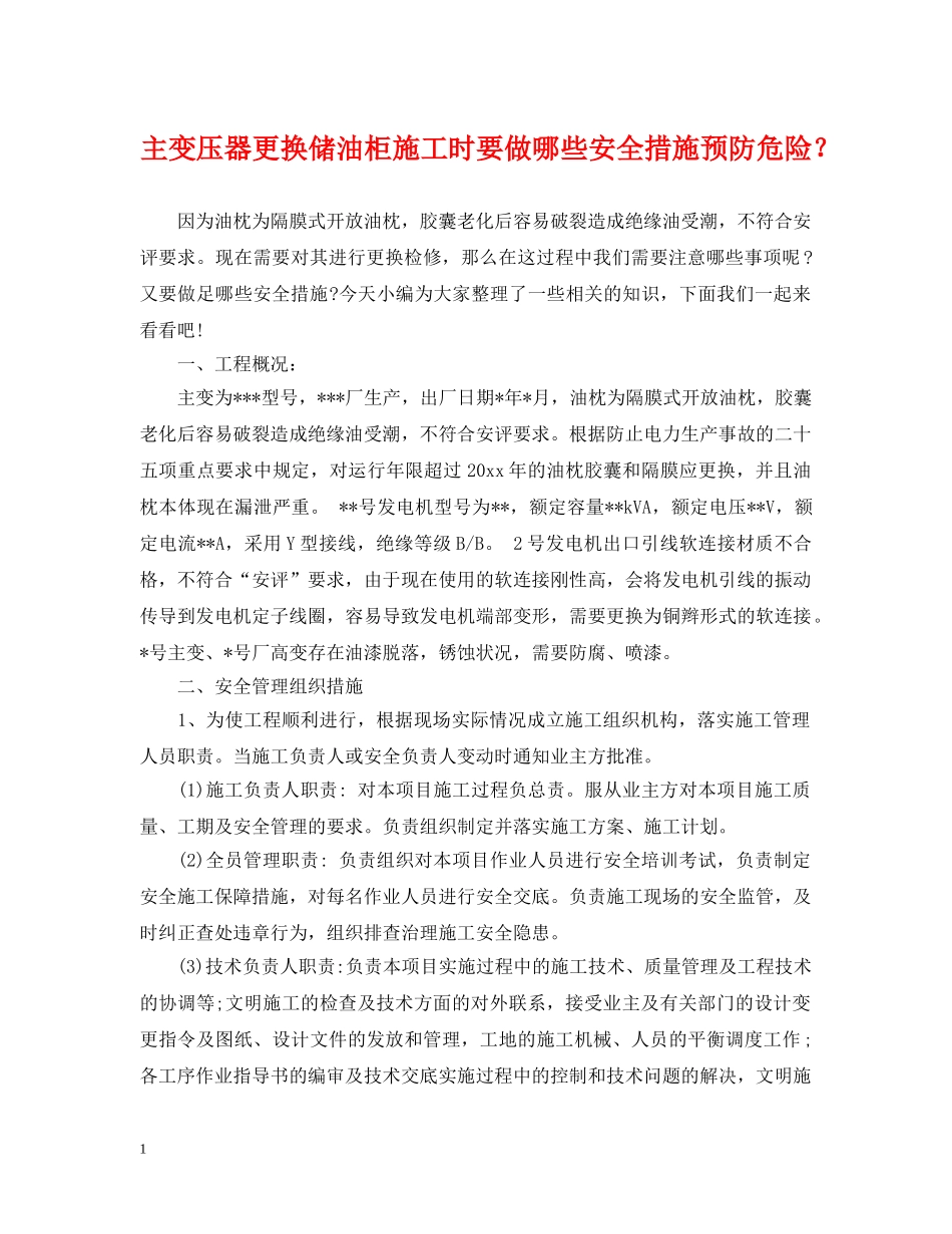 主变压器更换储油柜施工时要做哪些安全措施预防危险？_第1页