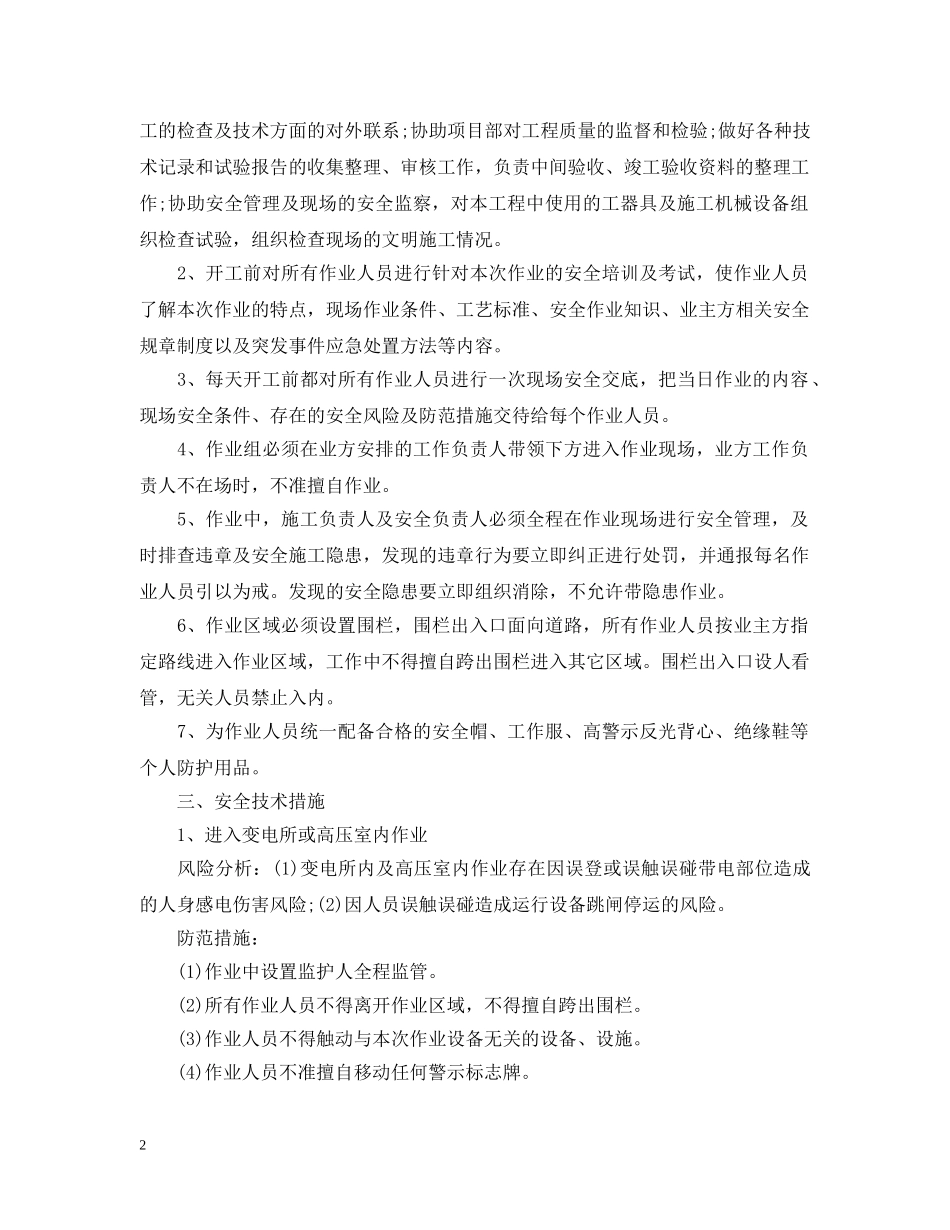 主变压器更换储油柜施工时要做哪些安全措施预防危险？_第2页