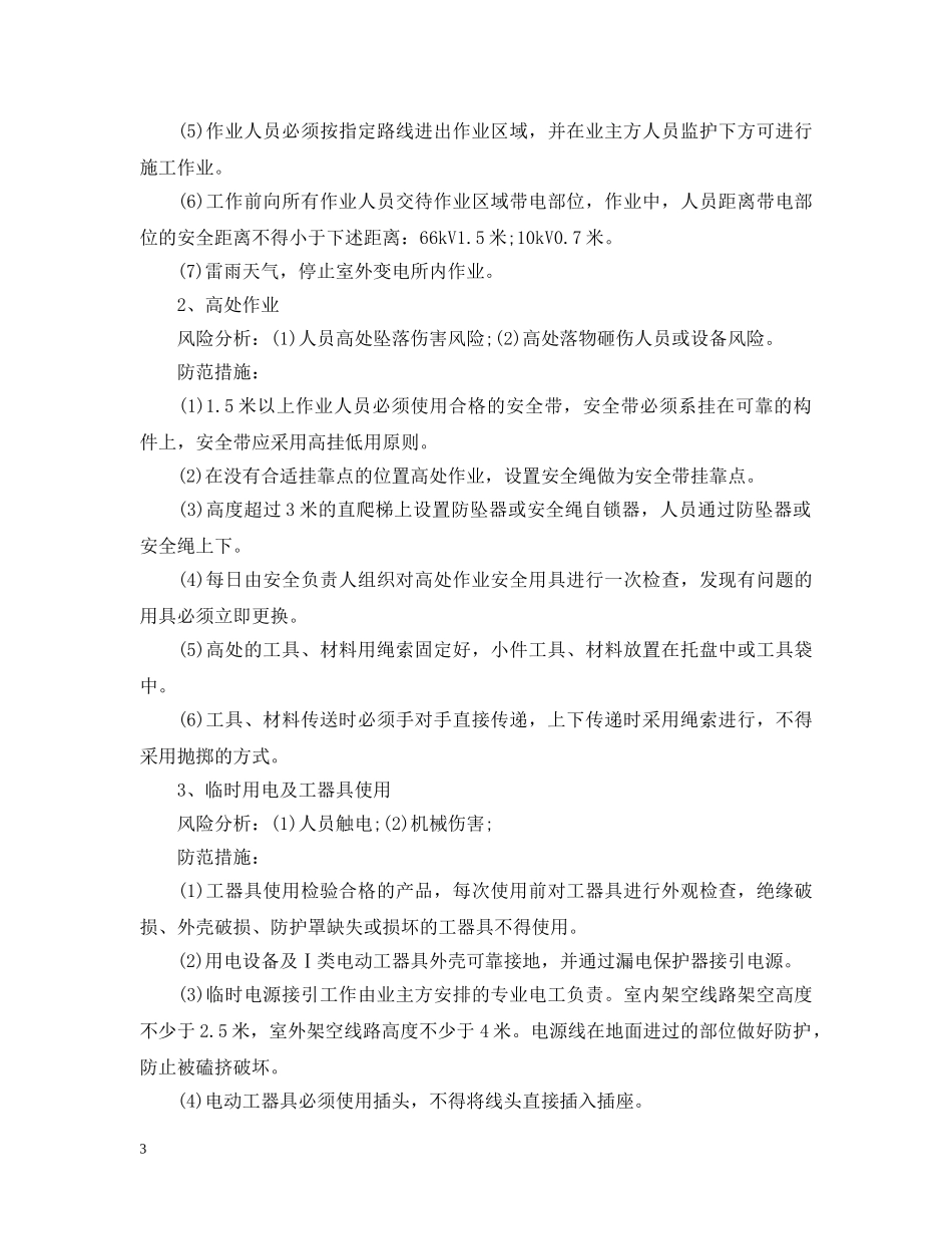 主变压器更换储油柜施工时要做哪些安全措施预防危险？_第3页