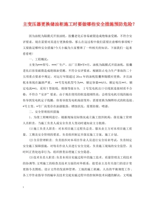 主变压器更换储油柜施工时要做哪些安全措施预防危险？
