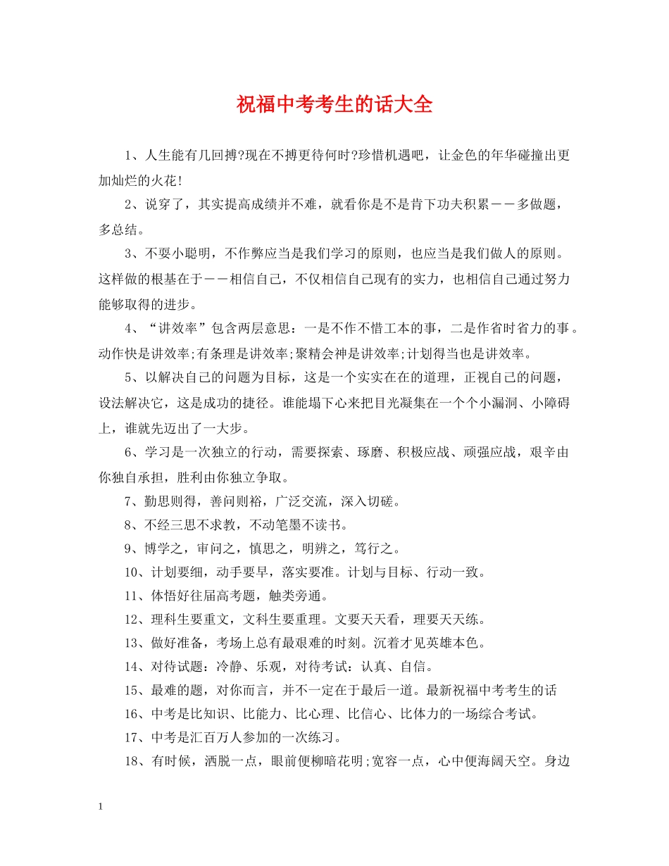祝福中考考生的话大全 _第1页