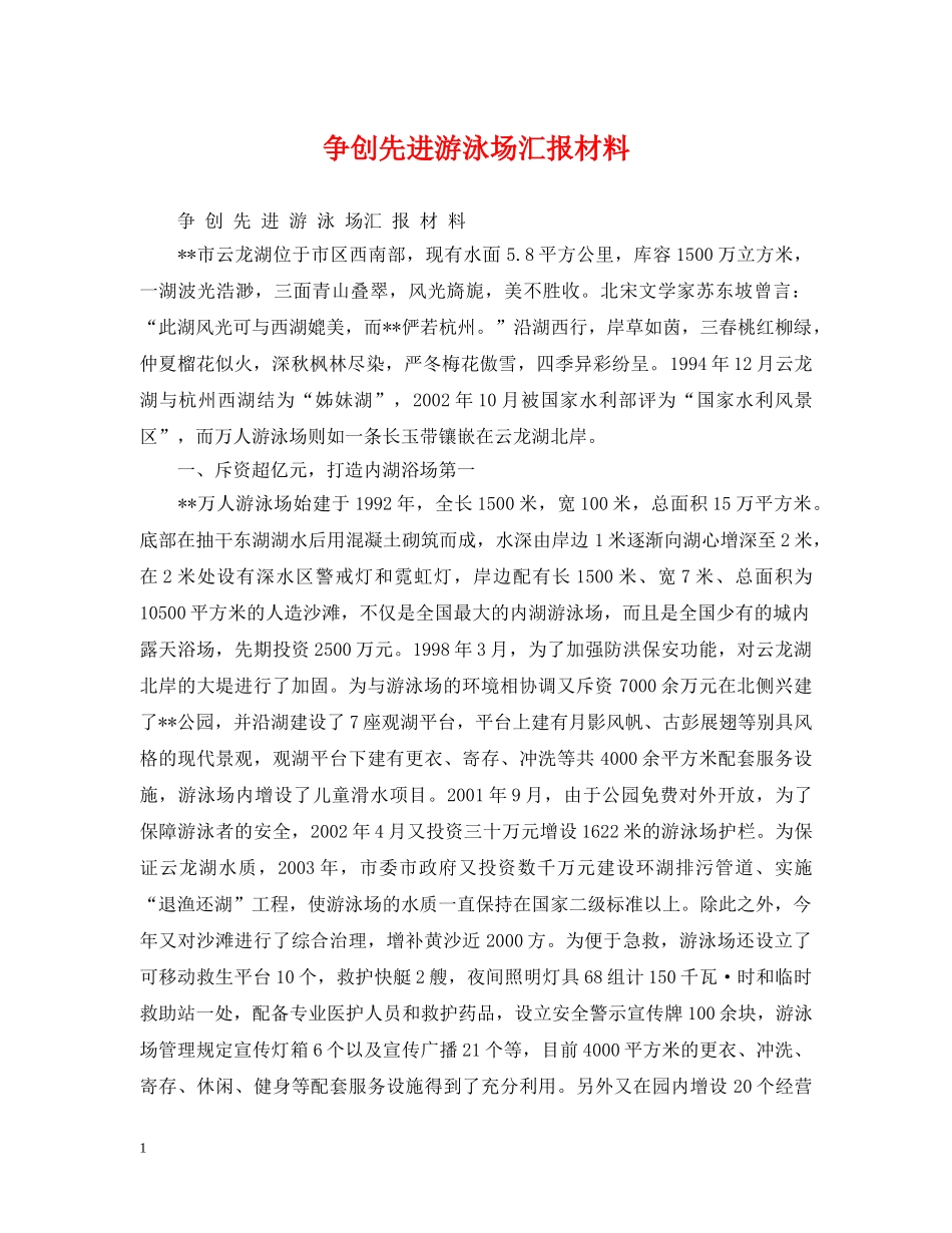 争创先进游泳场汇报材料_第1页