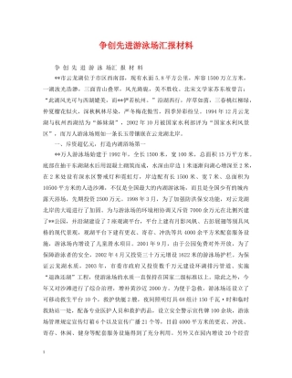 争创先进游泳场汇报材料