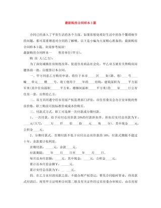 最新购房合同样本3篇 