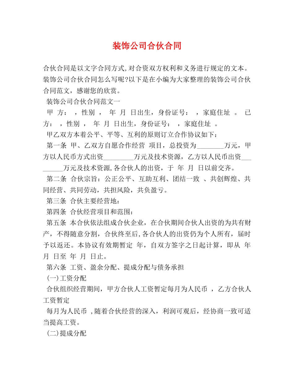 装饰公司合伙合同 _第1页