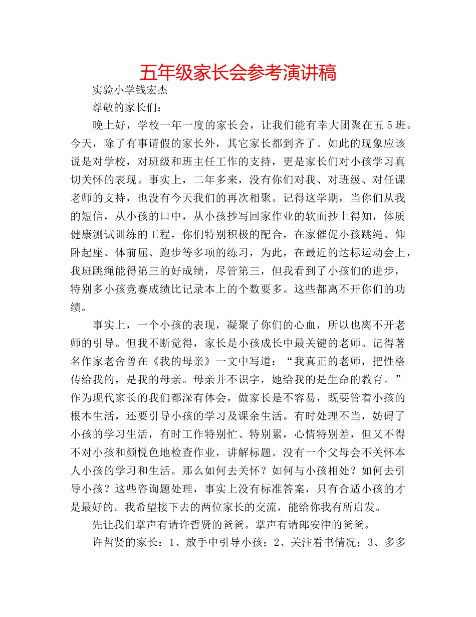 五年级家长会参考演讲稿 _第1页