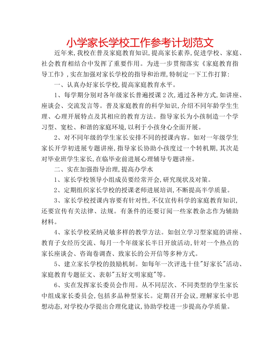 小学家长学校工作参考计划范文 _第1页