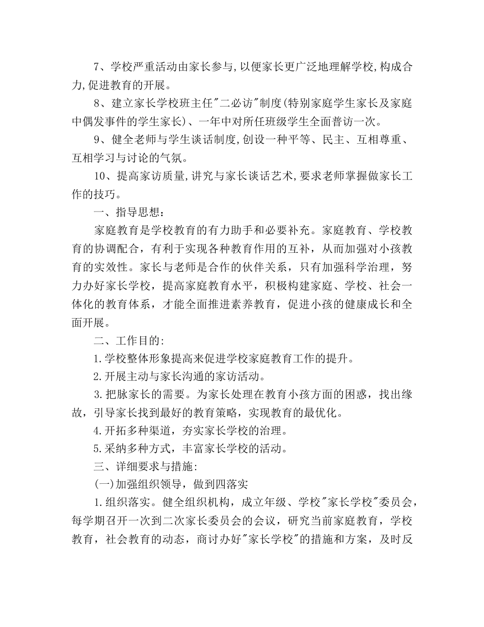 小学家长学校工作参考计划范文 _第2页
