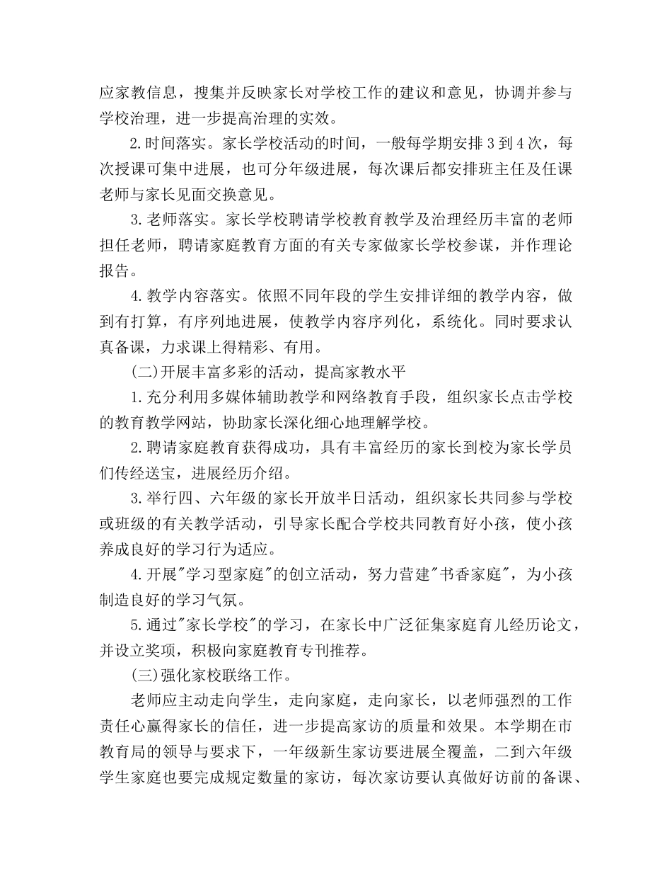 小学家长学校工作参考计划范文 _第3页
