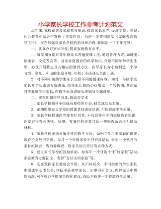 小学家长学校工作参考计划范文 
