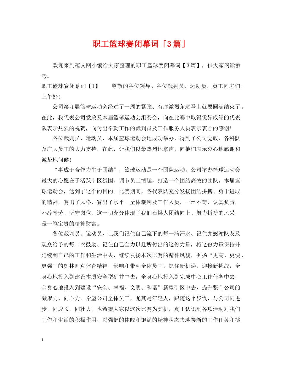 职工篮球赛闭幕词「3篇」 _第1页