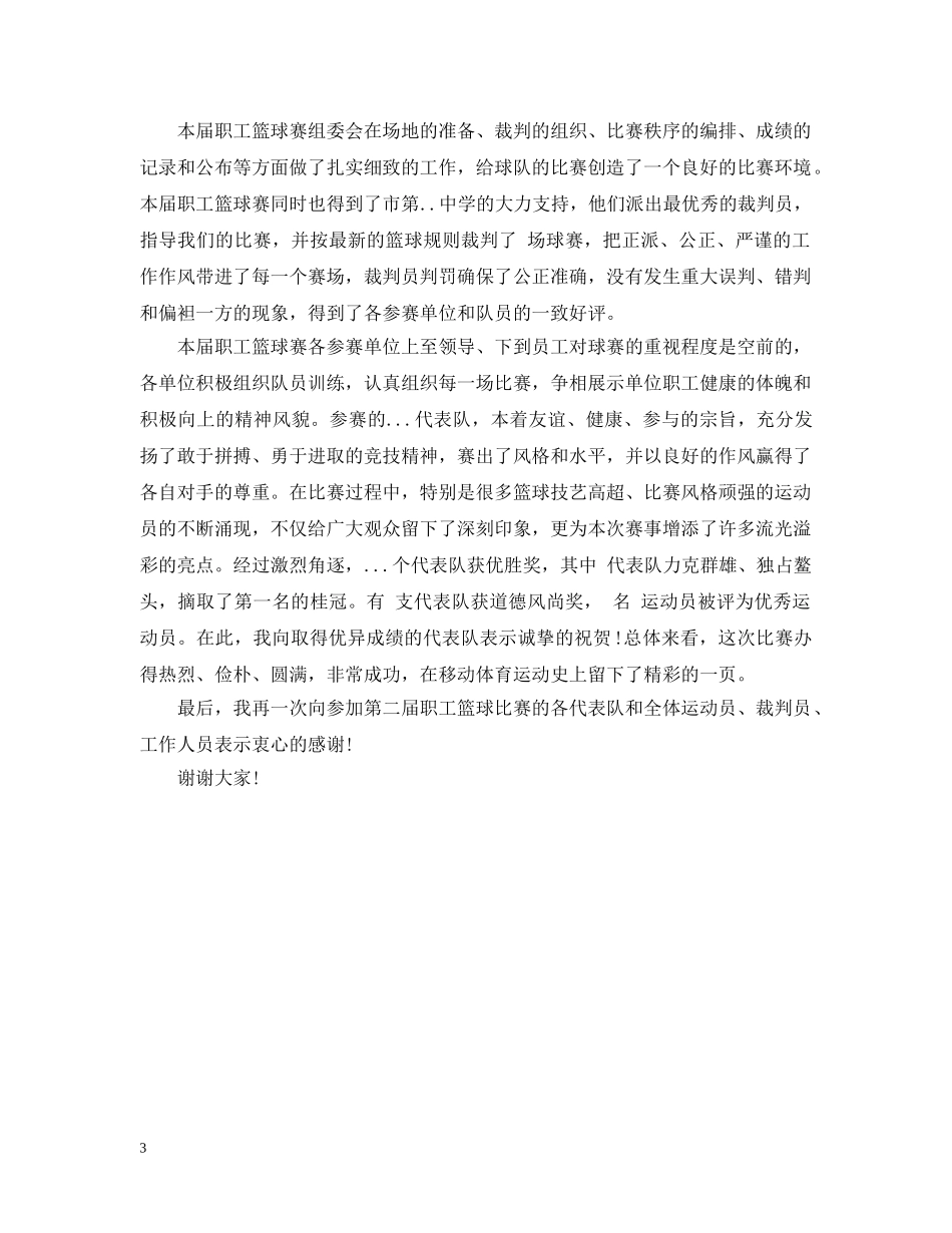 职工篮球赛闭幕词「3篇」 _第3页