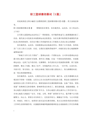 职工篮球赛闭幕词「3篇」 