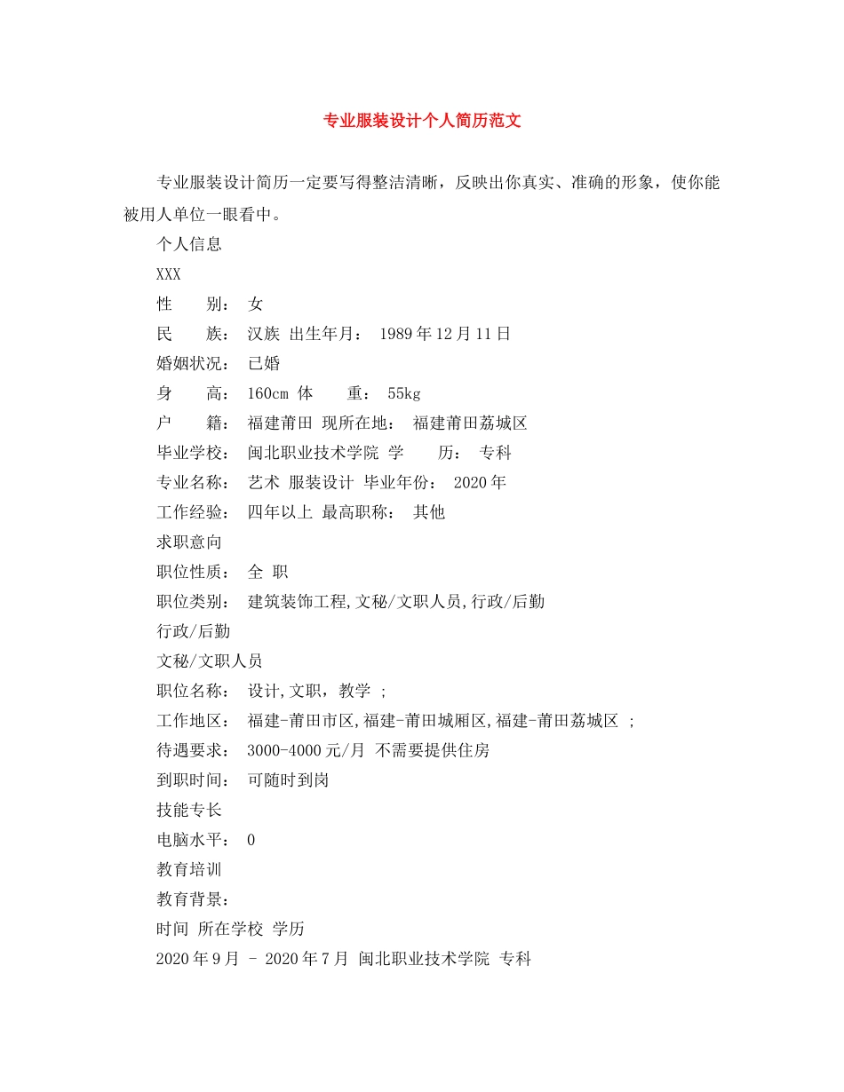 专业服装设计个人简历范文_第1页