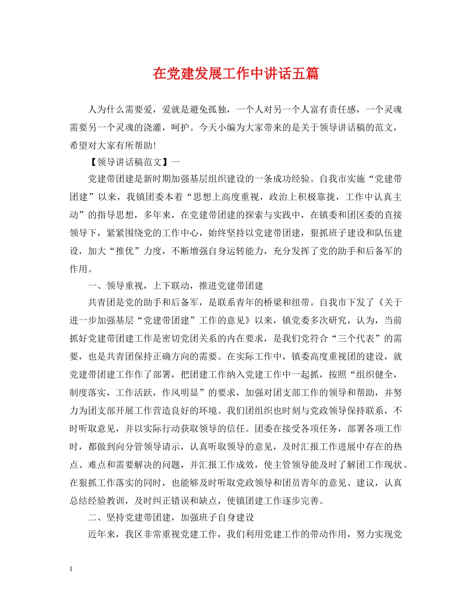 在党建发展工作中讲话五篇 _第1页