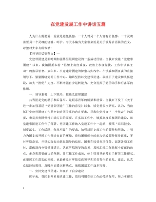 在党建发展工作中讲话五篇 
