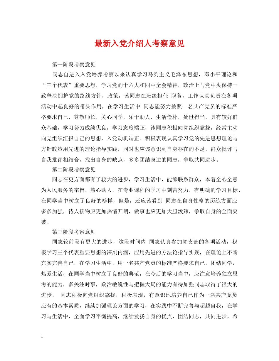 最新入党介绍人考察意见 _第1页