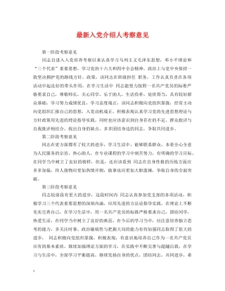 最新入党介绍人考察意见 