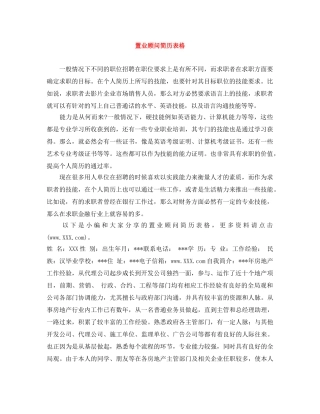 置业顾问简历表格 