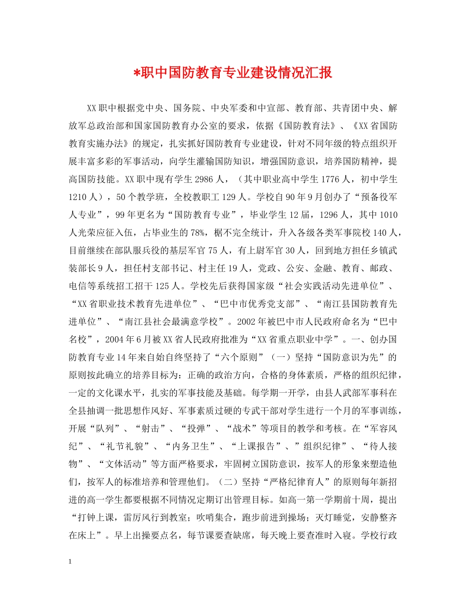 -职中国防教育专业建设情况汇报_第1页