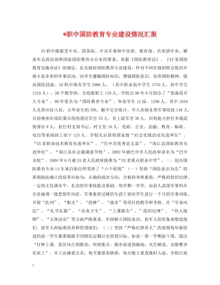-职中国防教育专业建设情况汇报