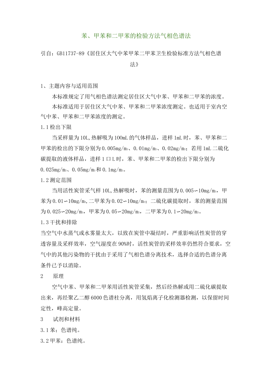 甲苯、二甲苯检测法_第1页