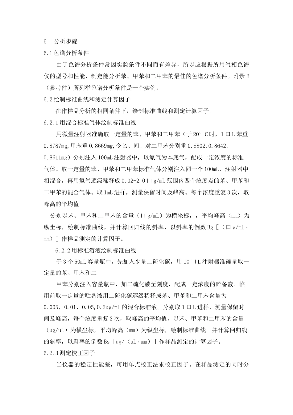 甲苯、二甲苯检测法_第3页