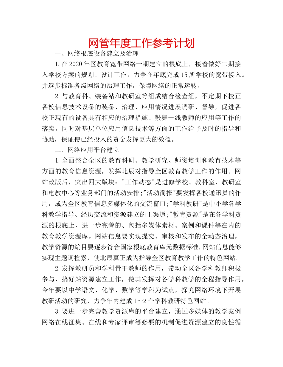 网管年度工作参考计划 _第1页