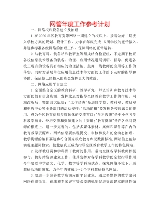 网管年度工作参考计划 