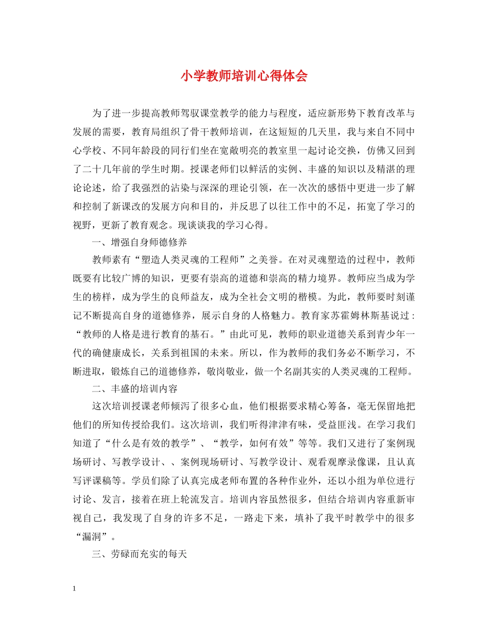小学教师培训心得体会 _第1页