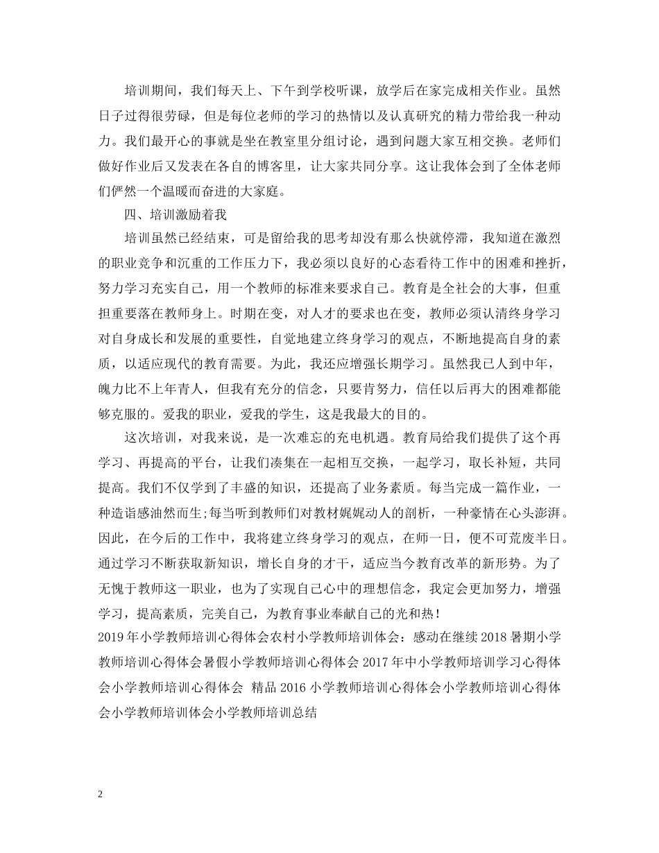 小学教师培训心得体会 _第2页