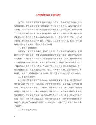 小学教师培训心得体会 