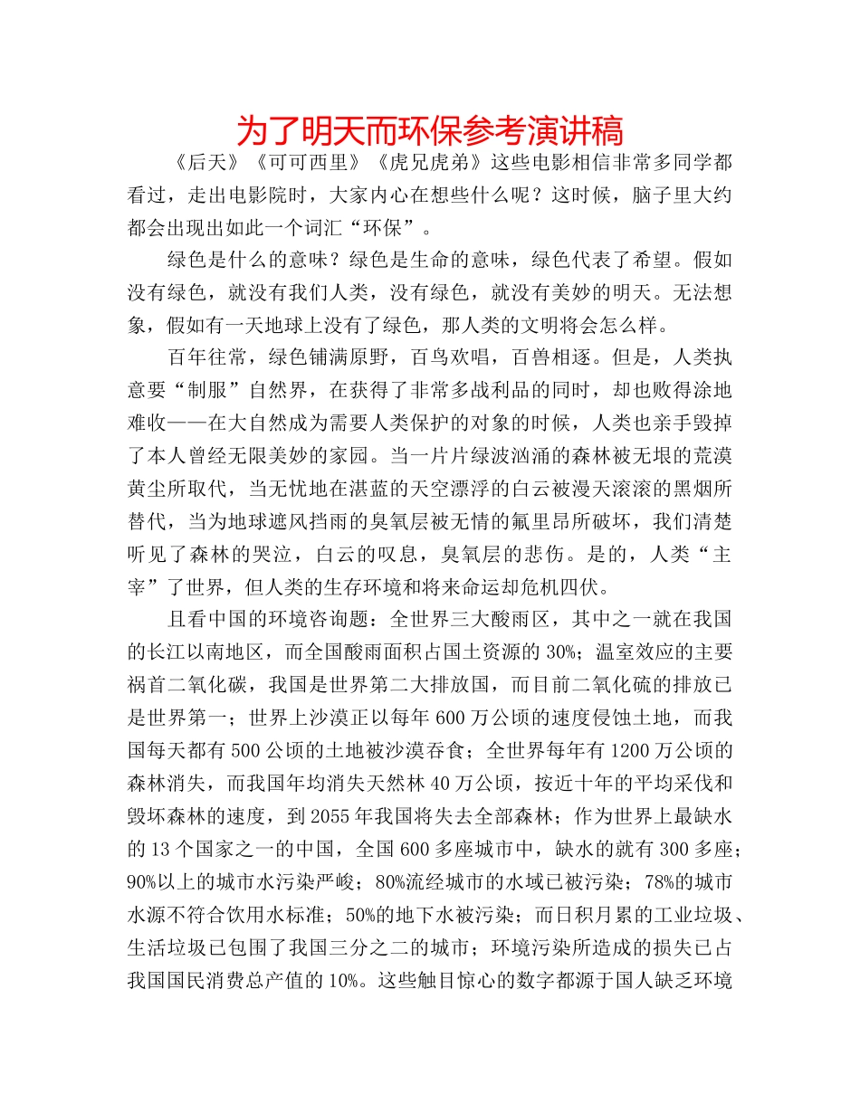 为了明天而环保参考演讲稿 _第1页