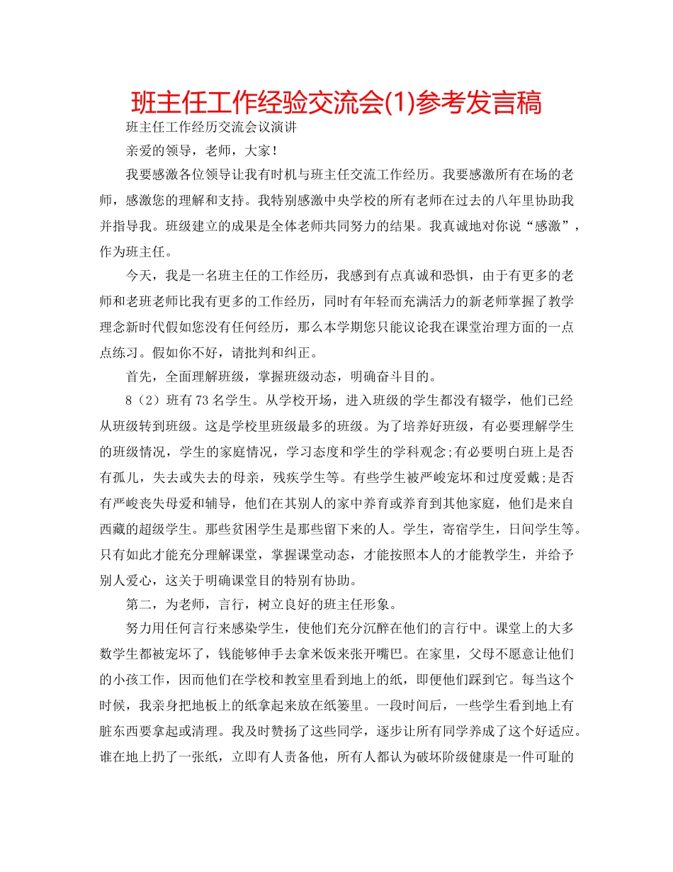 班主任工作经验交流会(1)参考发言稿 _第1页