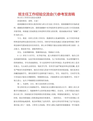 班主任工作经验交流会(1)参考发言稿 