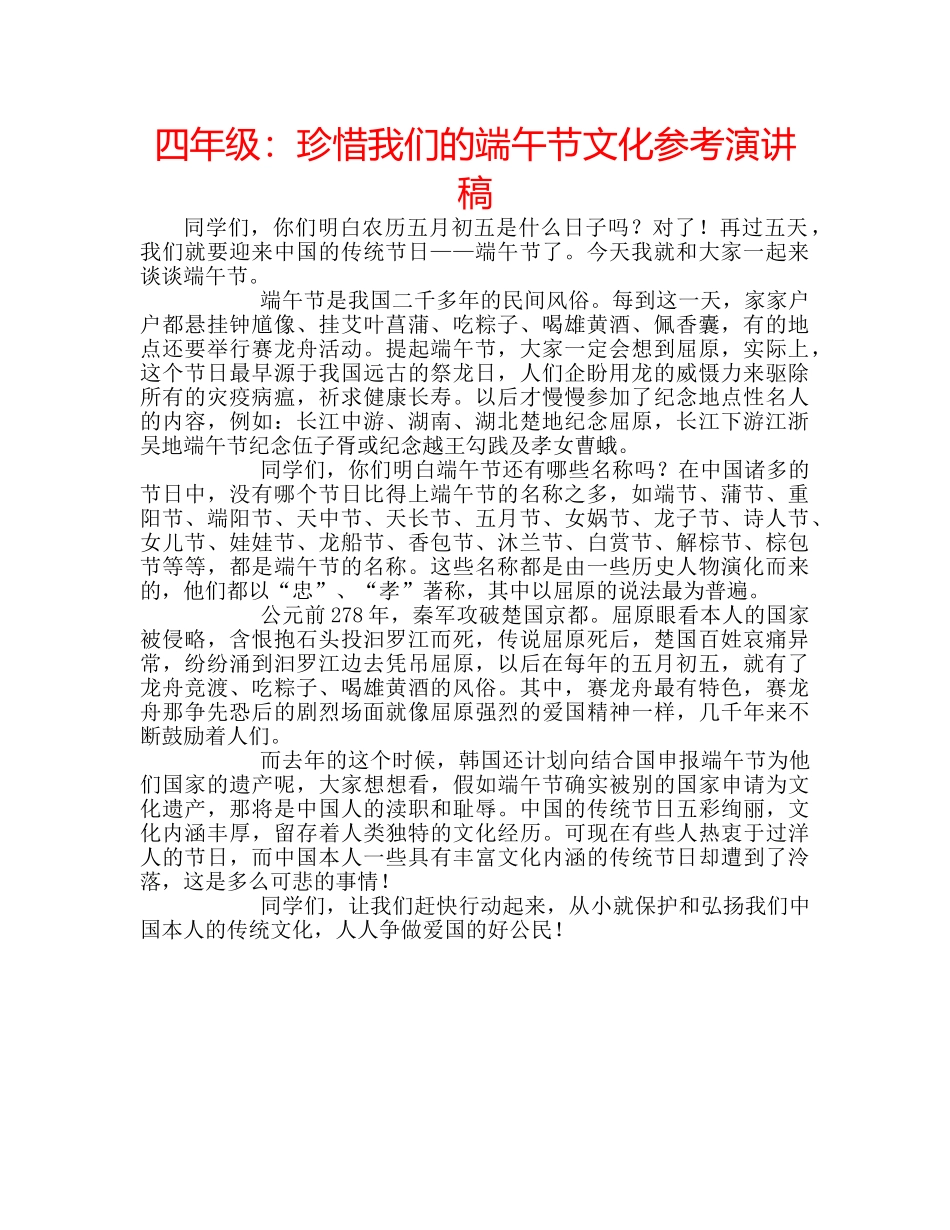 四年级：珍惜我们的端午节文化参考演讲稿 _第1页