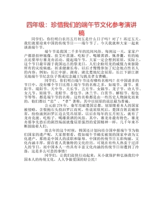 四年级：珍惜我们的端午节文化参考演讲稿 
