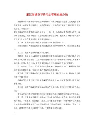 浙江省城市节约用水管理实施办法 